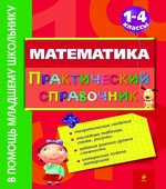 Математика. Практический справочник. 1-4 классы