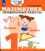 Математика. Проверочные работы. 1 класс