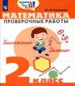 Математика. Проверочные работы. 2 класс
