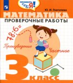Математика. Проверочные работы. 3 класс