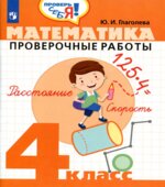 Математика. Проверочные работы. 4 класс