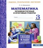 Математика. Промежуточные и итоговые работы. 3 класс