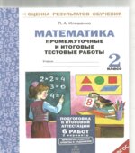 Математика. Промежуточные и итоговые тестовые работы. 2 класс