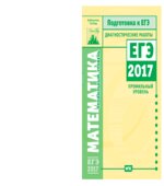 Математика. Профильный уровень. Диагностические работы. Подготовка к ЕГЭ в 2017 году.