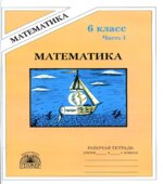 Математика. Рабочая тетрадь для 6 класса. В 2 частях