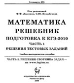 Математика. Решебник. Подготовка к ЕГЭ-2010. Под редакцией