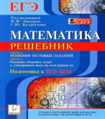 Математика. Решебник. Подготовка к ЕГЭ-2014. Часть I. Под редакцией Лысенко Ф.Ф., Кулабухова С.Ю.