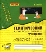 Математика. Русский язык. 1 класс. Тематический контроль знаний. Зачетная тетрадь