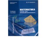 Математика. Сборник задач профильной направленности
