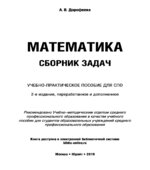 Математика. Сборник задач. Дорофеева А.В.
