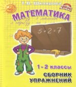 Математика. Сборник упражнений 1-2 классы