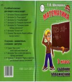Математика. Сборник упражнений. 3 класс