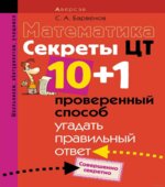 Математика. Секреты ЦТ