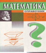 Математика. Справочник