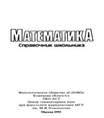 Математика. Справочник школьника. Составлял