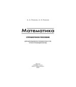 Математика. Справочное пособие. Для школьников старших классов и поступающих в вузы