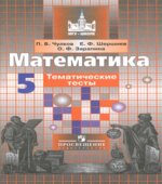 Математика. Тематические тесты. 5 класс