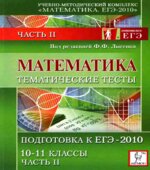 Математика. Тематические тесты. Часть II. Подготовка к ЕГЭ-2010. 10-11 класс. Под редакцией
