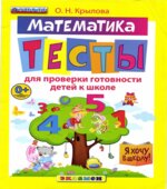 Математика. Тесты для проверки готовности детей к школе