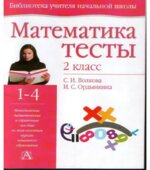 Математика. Тесты. 2 класс