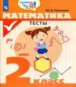 Математика. Тесты. 2 класс