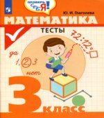 Математика. Тесты. 3 класс