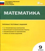 Математика. Типовые тестовые задания. 9 класс.