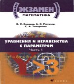 Математика. Уравнения и неравенства с параметром. В 2 частях