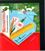Математика. Устные вычисления. 1-4 классы