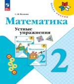Математика. Устные упражнения. 2 класс
