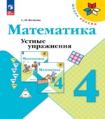 Математика. Устные упражнения. 4 класс