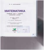 Математика. Учебник для 1 класса начальной школы. В двух книгах