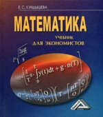 Математика. Учебник для экономистов