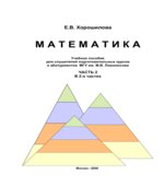 Математика. Учебное пособие для слушателей подготовительных курсов и абитуриентов МГУ. Часть 2