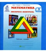 Математика. Экспресс-контроль. 3 класс. Рабочая тетрадь