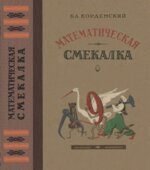 Математическая смекалка.