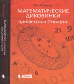 Математические диковинки профессора