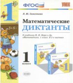 Математические диктанты. 1 класс