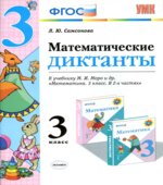 Математические диктанты. 3 класс. К учебнику