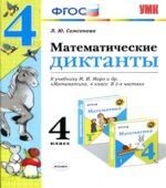 Математические диктанты. 4 класс. К учебнику М.И.