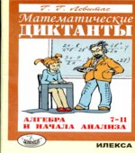 Математические диктанты. Алгебра и начала анализа. 7-11 классы