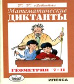 Математические диктанты. Геометрия. 7-11 класс