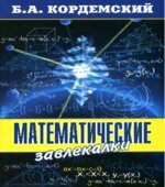Математические завлекалки