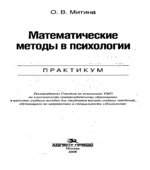 Математические методы в психологии. Практикум