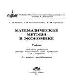 Математические методы в экономике