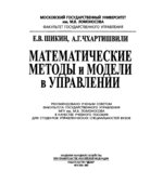 Математические методы и модели в управлении. Шикин Е.В., Чхартишвили А.Г.