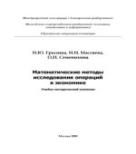 Математические методы исследования операций в экономике