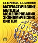 Математические методы моделирования экономических систем