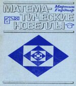 Математические новеллы