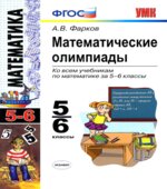 Математические олимпиады. 5-6 классы